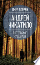 Андрей Чикатило. Ростовское чудовище