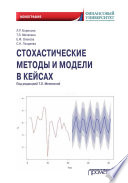 Стохастические методы и модели в кейсах