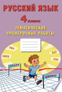 Русский язык. 4 класс. Тематические проверочные работы