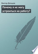 Почему я не могу устроиться на работу?