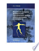 Физические процессы формирования электрического пробоя конденсированных диэлектриков