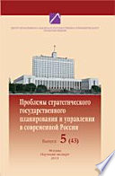 Проблемы стратегического государственного планирования и управления в современной России. Труды научного семинара. Выпуск 5(43)