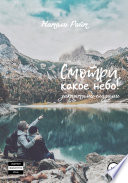 Смотри, какое небо! Закрытыми глазами