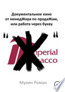 Документальное кино от менедЖера по продаЖам, или Работа через букву 