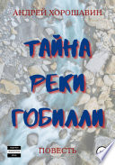 Тайна реки Гобилли