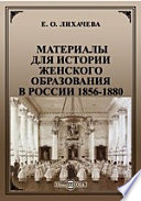 Материалы для истории женского образования в России 1856-1880