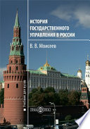 История государственного управления в России