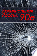 Криминальная Россия. 90-е.