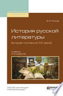 История русской литературы (вторая половина XIX века) 2-е изд., пер. и доп. Учебник для академического бакалавриата