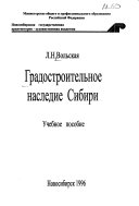 Градостроительное наследие Сибири