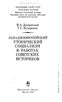 Западноевропейский утопический социализм в работах советских историков