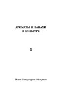 Ароматы и запахи в культуре