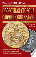 Оборотная сторона олимпийской медали. История Олимпийских игр в скандалах, провокациях, судейских ошибках и курьезах