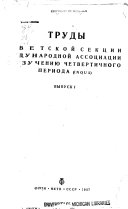 Труды Советской секции Международной ассоциации по изучению четвертичного периода