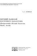 Верхний палеозой Восточного Казахстана (Центральный и Южный Казахстан, Калба, Алтай)