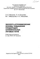 Эколого-агрохимические основы повышения плодородия аллювиальных луговых почв