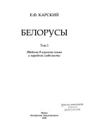 Белорусы: Введение в изучение языка и народной словесности