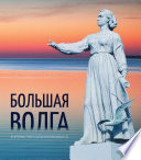 Большая Волга. Из истории строительства Верхневолжских ГЭС