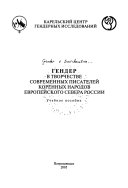 Гендер в творчестве современных писателей коренных народов Европейского Севера России