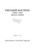 Russkiĭ kosti͡um: 1890-1917