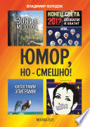 Юмор, но – смешно!