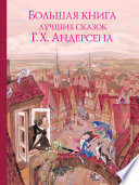 Большая книга лучших сказок Ганса Христиана Андерсена