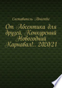 От Абсентика для друзей. Конкурсный Новогодний Карнавал!.. 2020/21