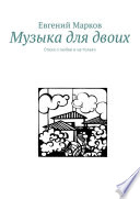 Музыка для двоих. Стихи о любви и не только