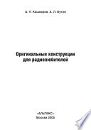 Оригинальные конструкции для радиолюбителей