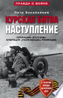 Курская битва. Наступление. Операция «Кутузов». Операция «Полководец Румянцев». Июль-август 1943