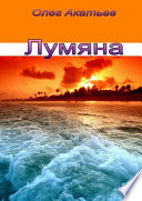 Лумяна. Девочка-уникум