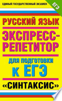 Русский язык. Экспресс-репетитор для подготовки к ЕГЭ. «Синтаксис»