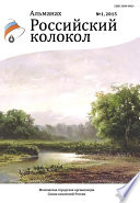 Альманах «Российский колокол» No1 2015