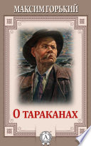 О тараканах