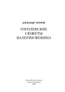 Гоголевские сюжеты Валерия Фокина