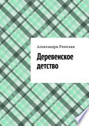 Деревенское детство