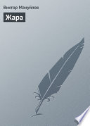 Жара