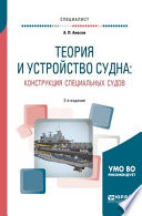 Теория и устройство судна: конструкция специальных судов 2-е изд., испр. и доп. Учебное пособие для вузов