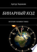 Бинарный код. Mystery Number Three