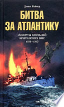 Битва за Атлантику. Эскорты кораблей британских ВМС. 1939-1945