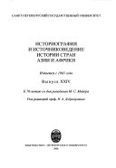 Историография и источниковедение истории стран Азии и Африки