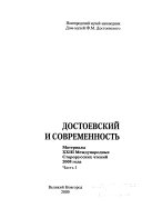 Достоевский и современность