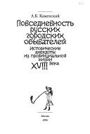 Повседневность русских городских обывателей