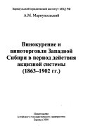 Винокурение и виноторговля Западной Сибири в период действия акцизной системы (1863-1902 гг.)