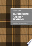 Философия науки и техники. Проблемы начала XXI века