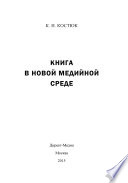 Книга в новой медийной среде