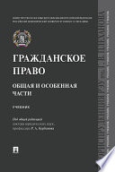 Гражданское право. Общая и особенная части. Учебник