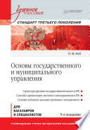 Основы государственного и муниципального управления: Учебное пособие. 5-е изд. Стандарт третьего поколения (PDF)