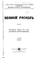 Polnoe sobranīe istoricheskikh romanov, povi︠e︡steĭ i razskazov Danīila Lukicha Mordovt︠s︡eva: Velikīĭ raskol