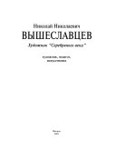 Николай Николаевич Вышеславцев